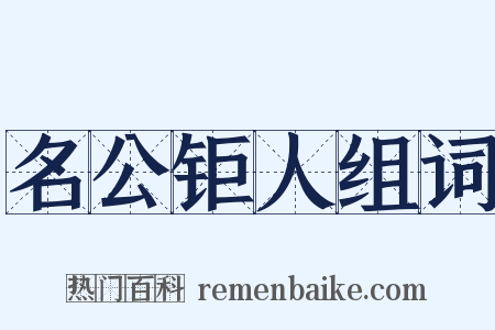 名公钜人组词是什么意思的图片